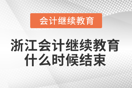 2025年浙江會計繼續(xù)教育什么時候結(jié)束？
