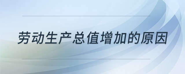 勞動生產(chǎn)總值增加的原因