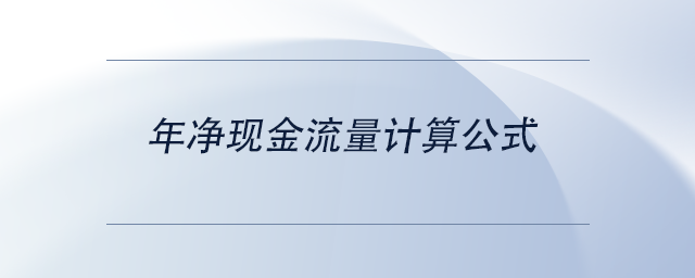 中級會計(jì)年凈現(xiàn)金流量計(jì)算公式