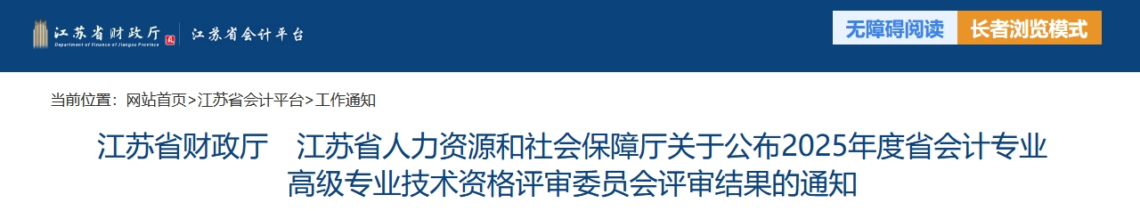 江蘇關(guān)于公布2025年高級(jí)會(huì)計(jì)師評(píng)審結(jié)果的通知