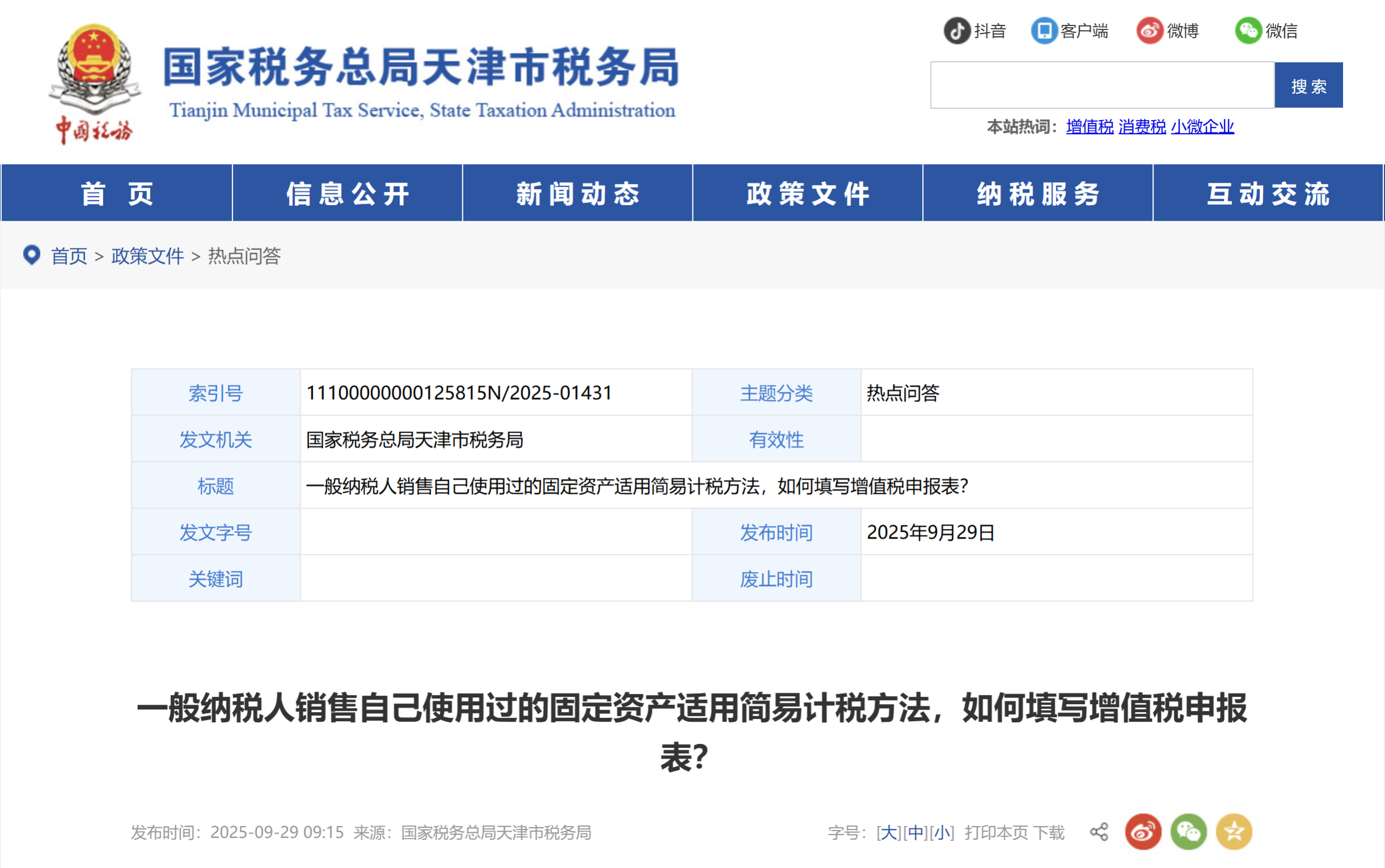 一般納稅人銷售自己使用過的固定資產(chǎn)適用簡易計稅方法，如何填寫增值稅申報表？