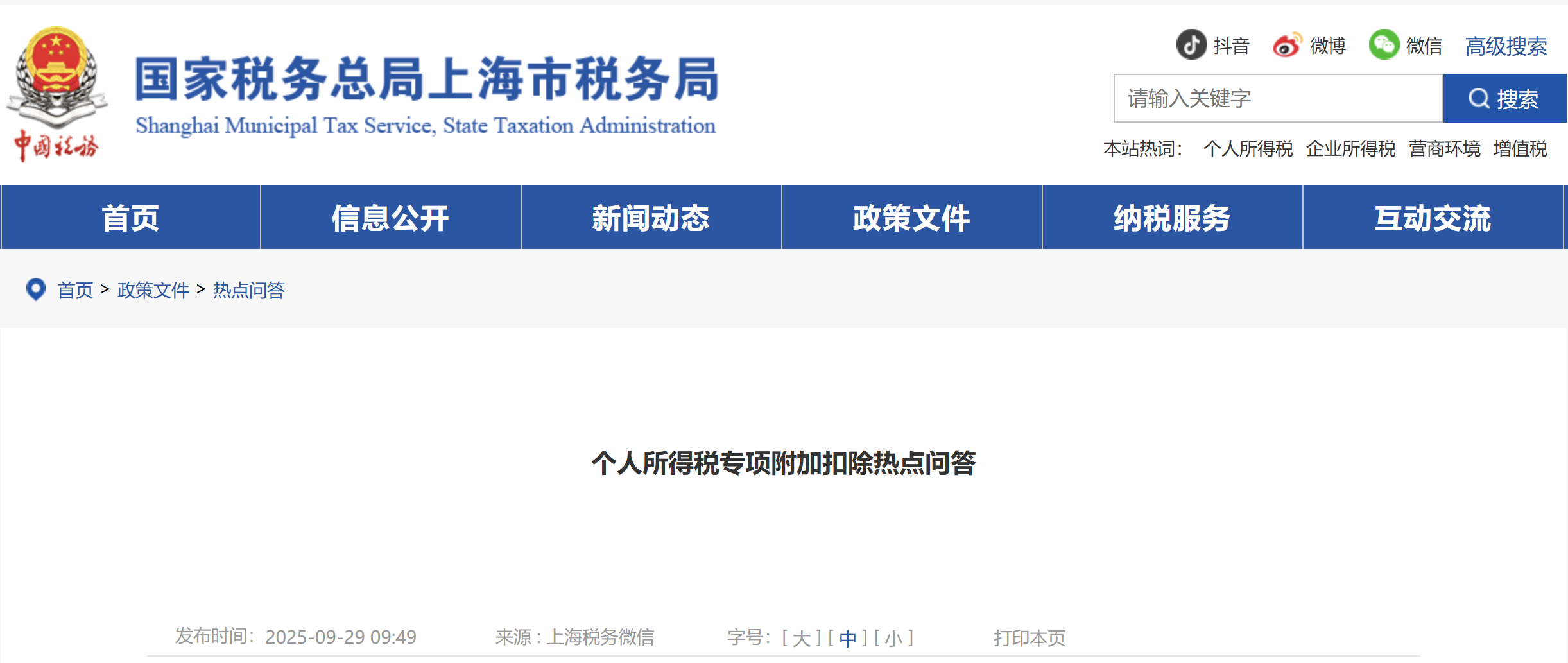 個(gè)人所得稅專項(xiàng)附加扣除熱點(diǎn)問答 個(gè)人所得稅專項(xiàng)附加扣除熱點(diǎn)問答