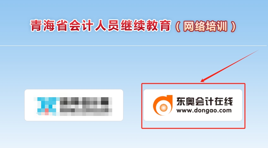 2025年青海會計繼續(xù)教育平臺入口