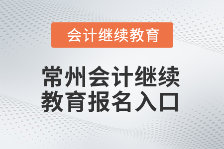 2025年常州會(huì)計(jì)繼續(xù)教育報(bào)名入口在哪？
