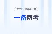 2026年初級(jí)會(huì)計(jì)和注會(huì)一備兩考，是最明智的選擇！