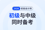 一年拿2證！初級(jí)會(huì)計(jì)與中級(jí)會(huì)計(jì)同時(shí)備考攻略來了！