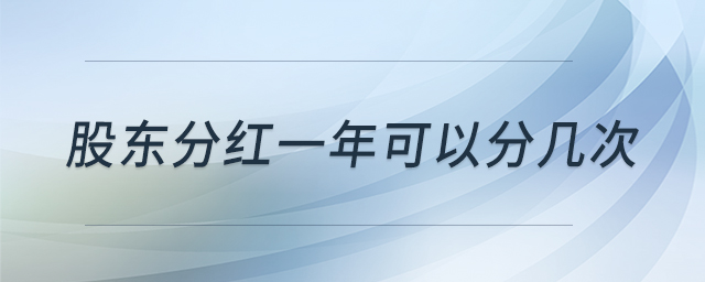 股東分紅一年可以分幾次