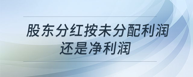 股東分紅按未分配利潤還是凈利潤