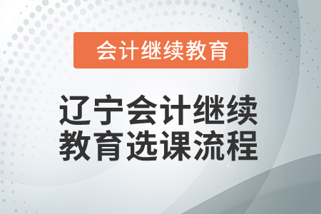 2025年遼寧會(huì)計(jì)繼續(xù)教育選課流程