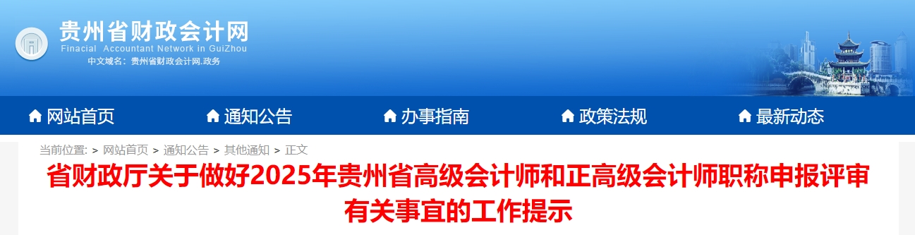 貴州2025年高級(jí)會(huì)計(jì)師和正高級(jí)會(huì)計(jì)師申報(bào)評(píng)審有關(guān)事宜的工作提示