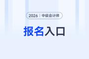 2026年中級會計職稱報名官網(wǎng)是哪個？