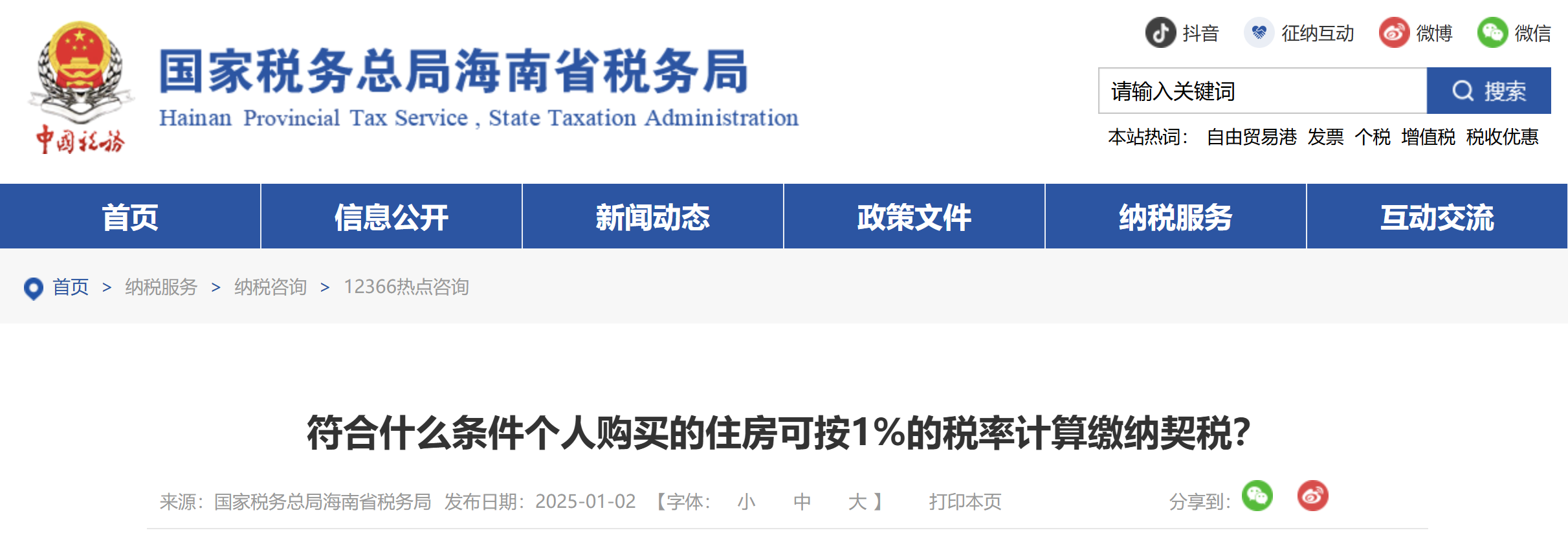 符合什么條件個(gè)人購(gòu)買(mǎi)的住房可按1%的稅率計(jì)算繳納契稅？