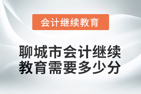 2025年聊城市會計人員繼續(xù)教育需要多少分？
