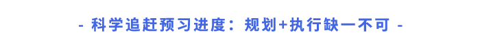 科學(xué)追趕預(yù)習(xí)進(jìn)度：規(guī)劃+執(zhí)行缺一不可