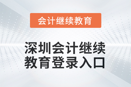 2025年深圳會計繼續(xù)教育平臺登錄入口在哪？