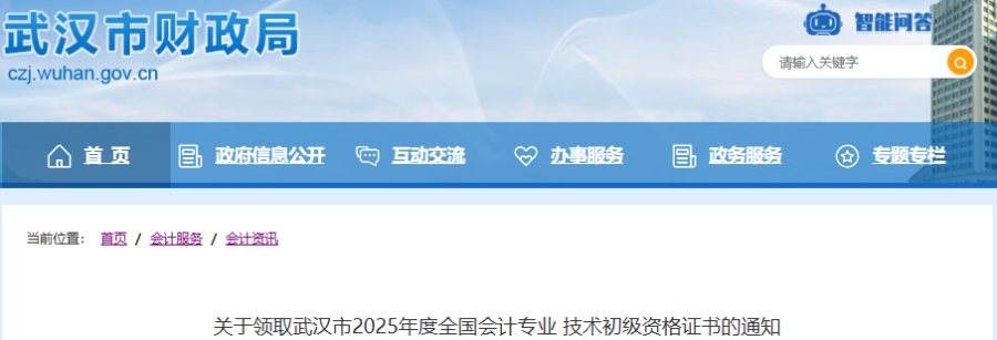 湖北武漢2025年初級會計證書領(lǐng)取通知