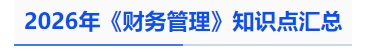中級(jí)會(huì)計(jì)2026年《財(cái)務(wù)管理》知識(shí)點(diǎn)匯總