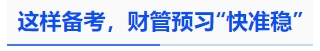 中級(jí)會(huì)計(jì)這樣備考，財(cái)管預(yù)習(xí)“快準(zhǔn)穩(wěn)”