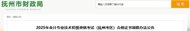 江西撫州2025年初級會計考試合格證書領取公告