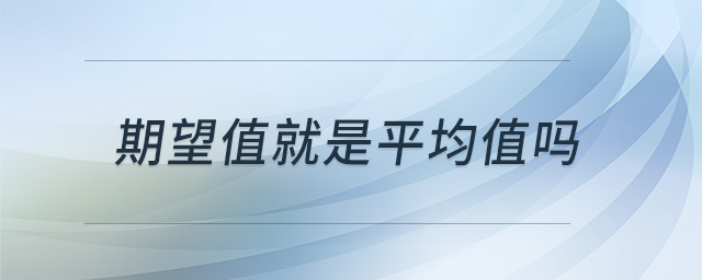 期望值就是平均值嗎