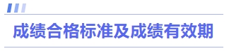 成績合格標(biāo)準(zhǔn)及成績有效期