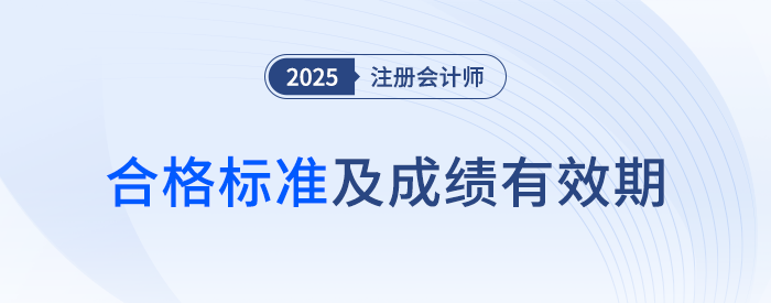 這些年份報考的考生要注意啦！25年注會成績有效期計算方法速看