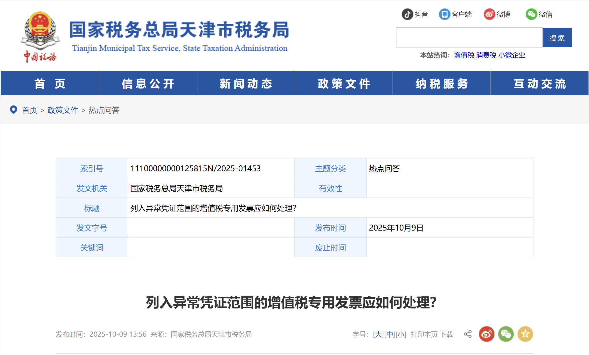 列入異常憑證范圍的增值稅專用發(fā)票應(yīng)如何處理？