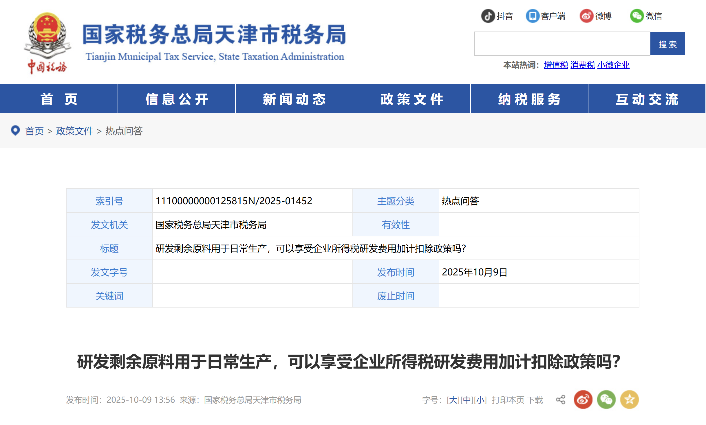 研發(fā)剩余原料用于日常生產(chǎn)，可以享受企業(yè)所得稅研發(fā)費用加計扣除政策嗎？