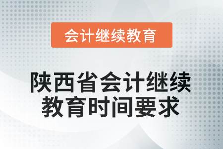 2025年陜西省會(huì)計(jì)繼續(xù)教育時(shí)間要求