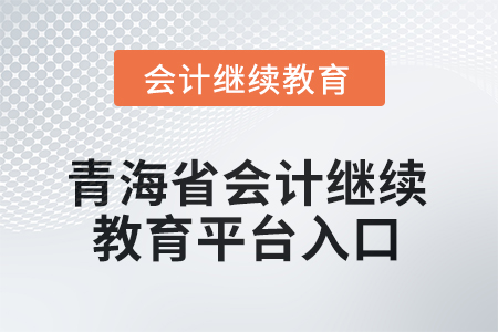 2025年青海省會(huì)計(jì)人員繼續(xù)教育平臺(tái)入口