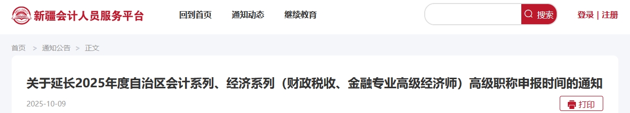新疆2025年高級會計師評審申報時間延長的通知
