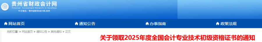 貴州2025年初級會計證書領(lǐng)取通知已發(fā)布