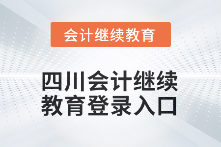 2025年四川會(huì)計(jì)繼續(xù)教育網(wǎng)登錄入口在哪？