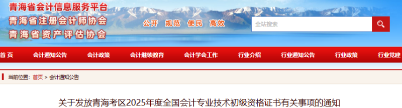 青海2025年初級會計證書領(lǐng)取時間為9月28日-11月30日