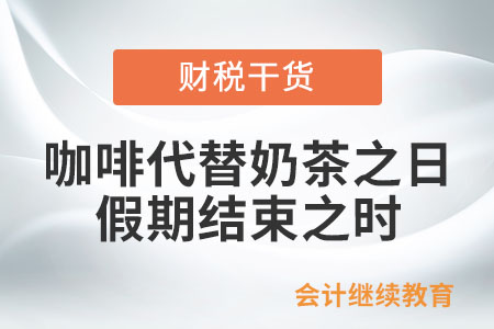咖啡代替奶茶之日，就是假期結(jié)束之時(shí)