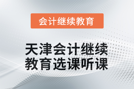 2025年度天津會計繼續(xù)教育選課聽課流程