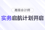 26年高級會計師實務(wù)啟航計劃開啟！20H課程免費(fèi)聽
