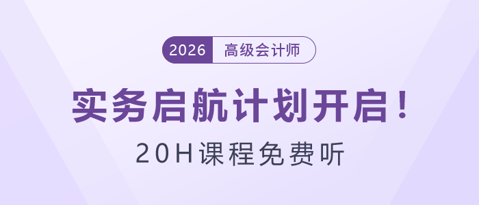 26年高級會計師實務(wù)啟航計劃開啟！20H課程免費(fèi)聽