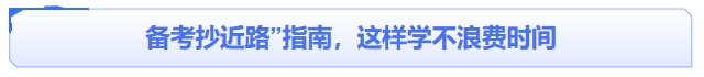 中級會計(jì)備考“抄近路”指南：這樣學(xué)不浪費(fèi)時(shí)間