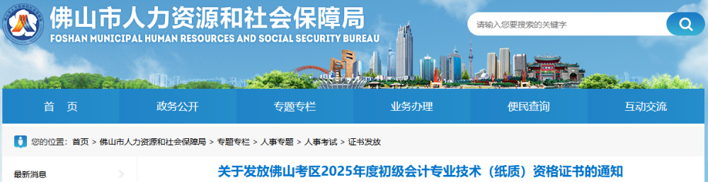 廣東佛山2025年初級(jí)會(huì)計(jì)師紙質(zhì)證書發(fā)放通知