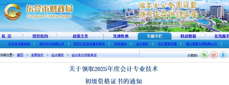 廣東東莞2025年初級會計職稱證書領取通知