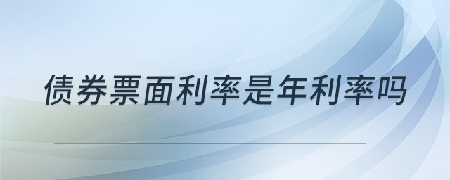 債券票面利率是年利率嗎