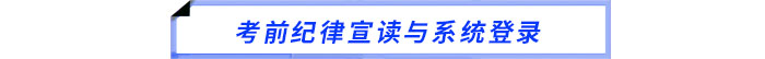 考前紀(jì)律宣讀與系統(tǒng)登錄