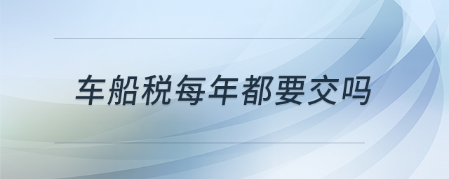 車船稅每年都要交嗎