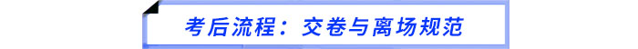 考后流程：交卷與離場(chǎng)規(guī)范