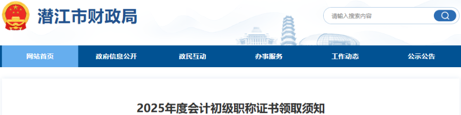 湖北潛江2025年初級會計師證書領(lǐng)取須知