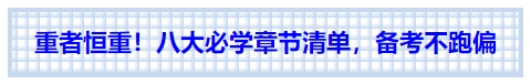 中級(jí)會(huì)計(jì)重者恒重！八大必學(xué)章節(jié)清單，備考不跑偏