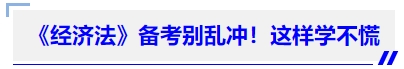 中級(jí)會(huì)計(jì)《經(jīng)濟(jì)法》備考別亂沖！這樣學(xué)不慌