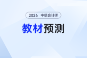 2026年中級(jí)會(huì)計(jì)《經(jīng)濟(jì)法》教材變化預(yù)測(cè)來(lái)了！提前備考照著學(xué)！