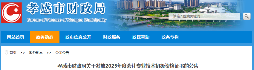 湖北孝感2025年初級會計證書領(lǐng)取已開始！